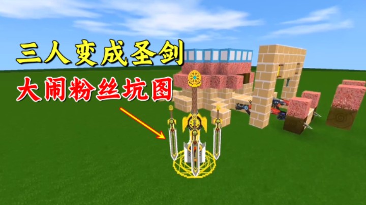 迷你世界：三人大闹坑图！粉丝抛出灵魂问题！八哥这都能答错