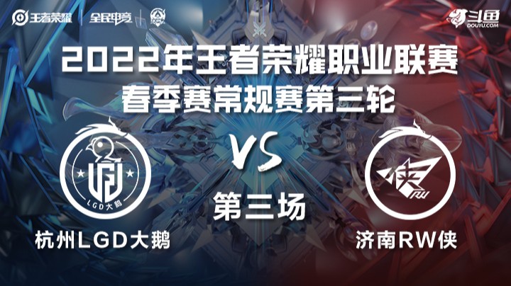 KPL春季赛 杭州LGD大鹅 vs 济南RW侠 第三场