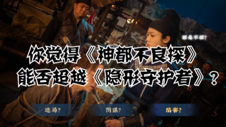 你觉得《神都不良探》能否超越《隐形守护者》？