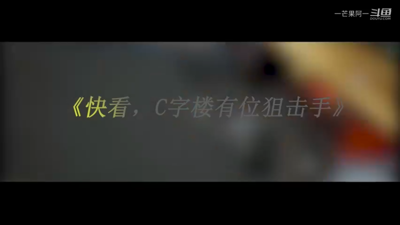 C字楼狙击手