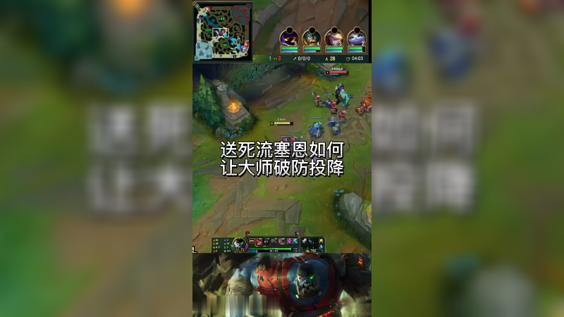 大师局乱入0-12-0送死流塞恩，三路被破，门牙被拆后，对方超大优势竟选择投降