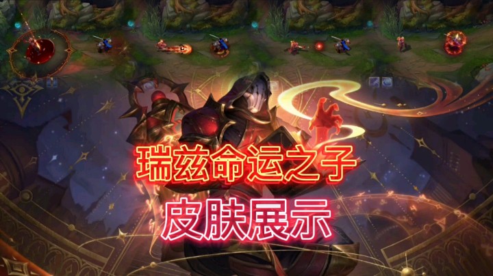 英雄联盟：瑞兹的命运之子皮肤展示，华丽的技能特效，相当酷炫！
