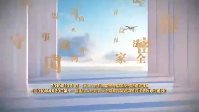 保密宣传片（一）