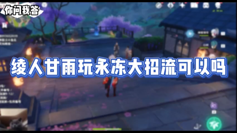【原神】你问我答-绫人甘雨玩永冻大招流可以吗