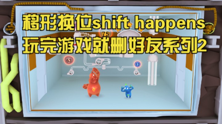 移形换位shift happens玩完游戏就删好友系列2