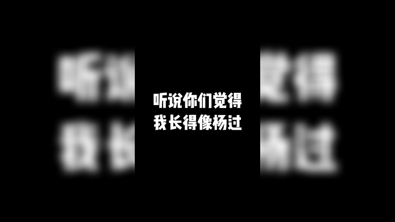 弹幕说我跟杨过长得像？