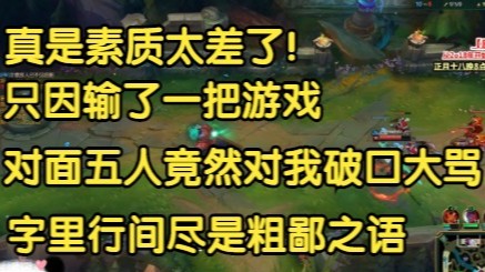 送死流塞恩征战大师局，对面五人集体破防，被偷家后尽吐粗鄙之语，素质真是太差了！