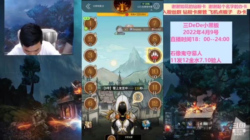 【2022-04-09 22点场】三DeDe：9人局主播闯荡大师场