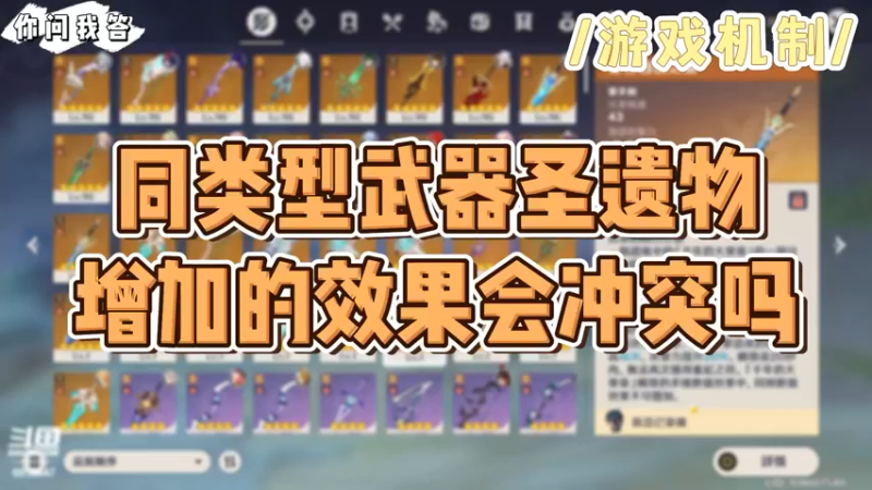 【原神】你问我答-同类型武器圣遗物增加的效果会冲突吗