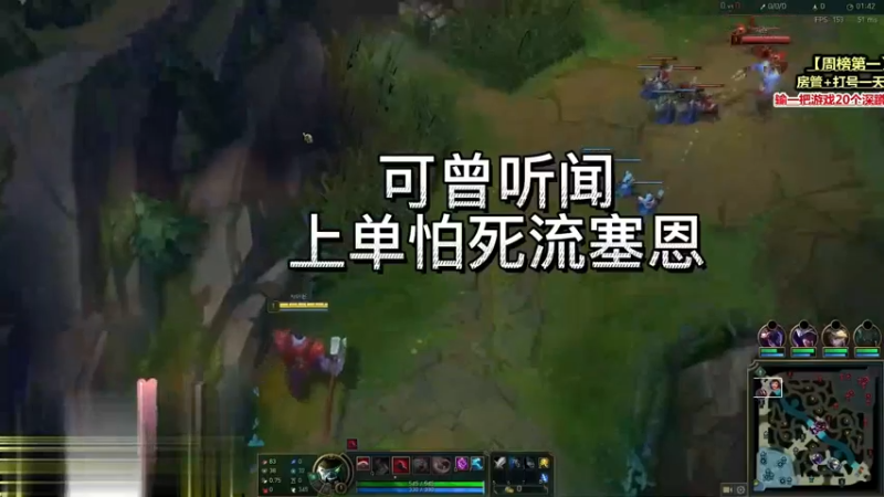 可曾听闻上单怕死流塞恩？为什么送死流塞恩不能打上路，看完就明白了！