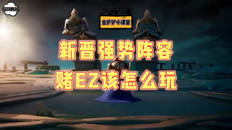 《金铲铲问答》 新晋强势阵容赌EZ该怎么玩？
