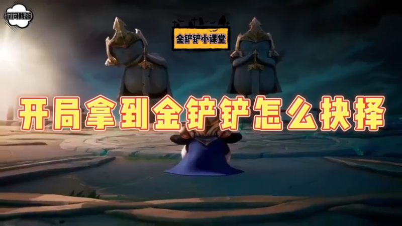 《金铲铲问答》开局拿到金铲铲怎么抉择？