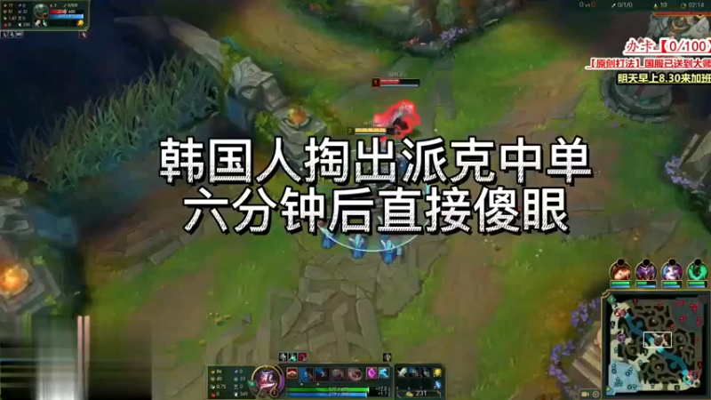 韩国人掏出非主流派克中单，这可把塞恩高兴坏了，对方六分钟后渐渐发现不对劲