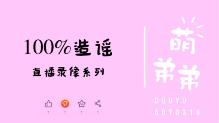 100%造谣