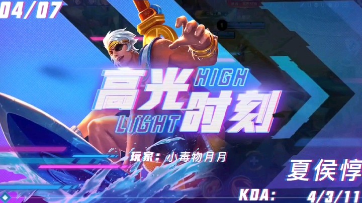 高光时刻