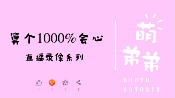 算个1000%会心