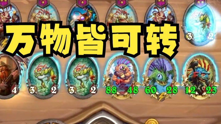 【炉石王师傅】这发现鱼确实有点不要脸了嗷！