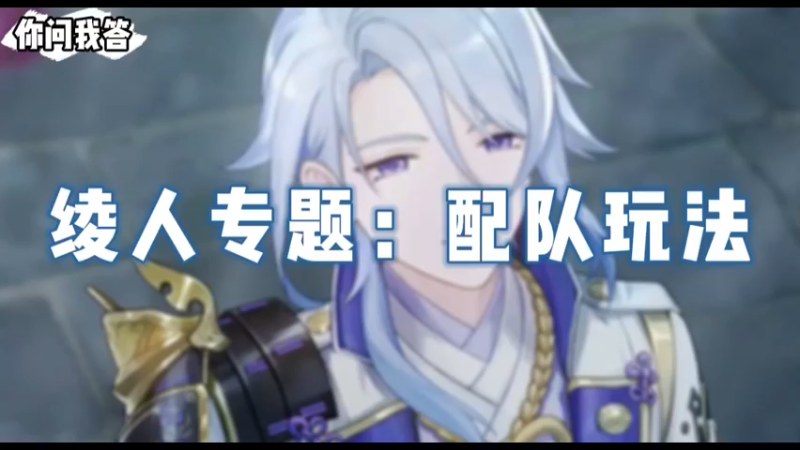 【原神】你问我答-绫人专题：配队玩法