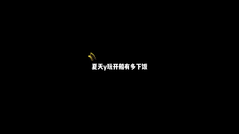 艾特你列表的第三个人 肯定喜欢陪你玩船杀