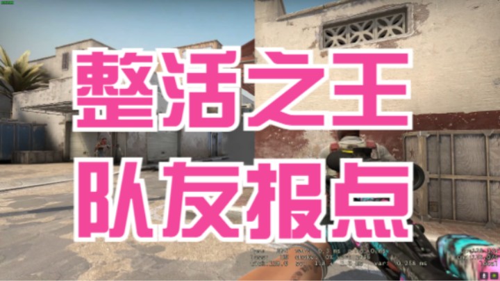 csgo队友的神级报点