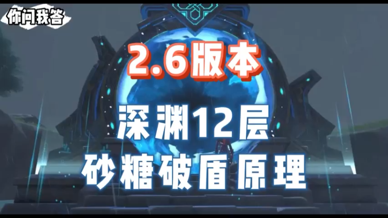 【原神】你问我答-2.6版本深渊12层砂糖破盾原理