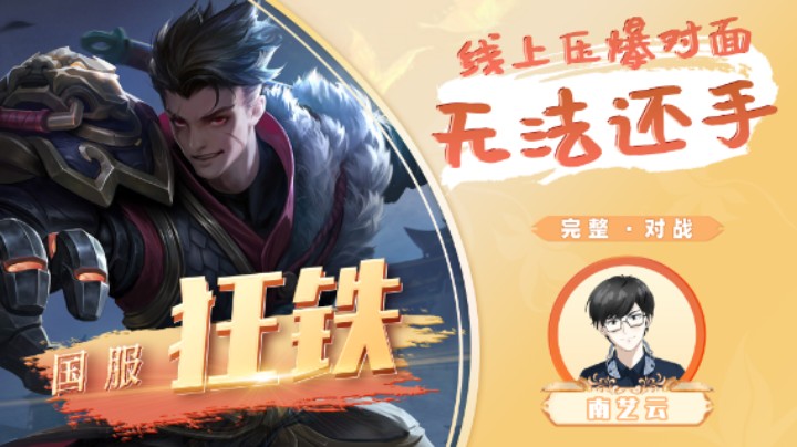 【国服狂铁】线上压爆对面无法还手！