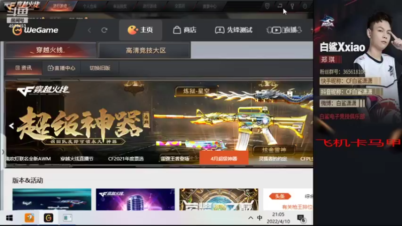 【2022-04-10 21点场】白鲨潇潇：今天凑合打打排位，明天修一下电脑