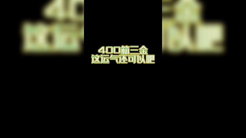 【csgo开箱】400个箱子3金，陌生人超级欧皇~