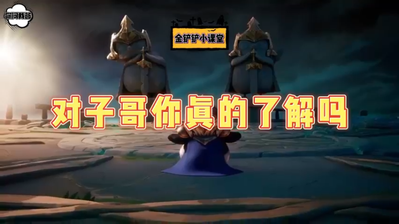 《金铲铲问答》你有多了解对子哥呢？