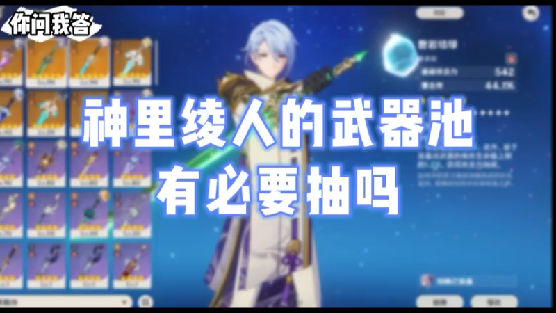 【原神】你问我答-神里绫人的武器池有必要抽吗