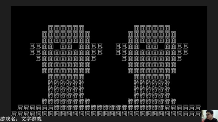 文字游戏EP06：双头巨人