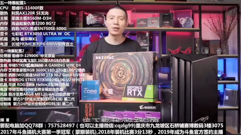 【2022-04-10 19点场】重庆刚哥金牌装机店：重庆刚哥 配电脑 五一活动开始了