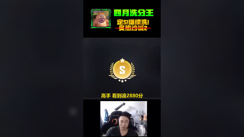 不要说我是沙漠2怪，定S简简单单，真的简简单…
