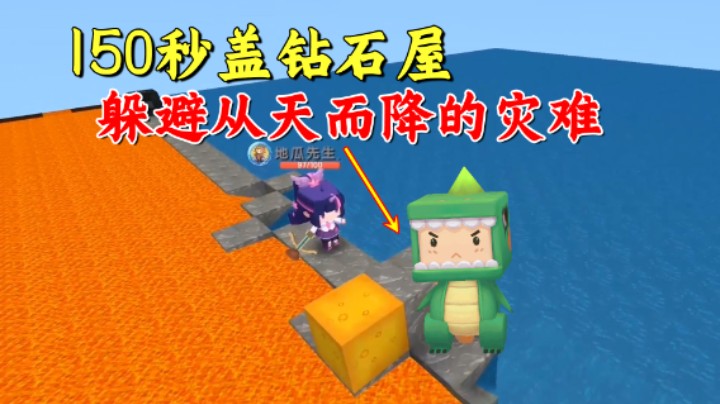 迷你世界：六大灾难地形！老墨150秒盖钻石屋躲避从天而降的岩浆
