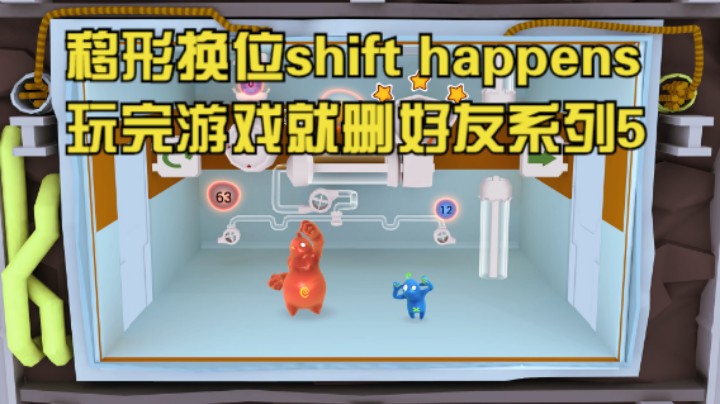 移形换位shift happens玩完游戏就删好友系列5