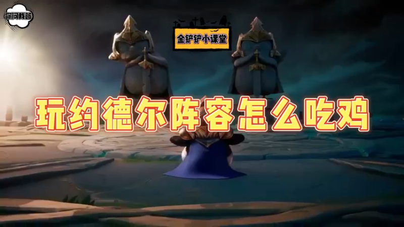 《金铲铲问答》玩约德尔阵容怎么吃鸡？