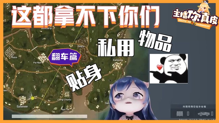 【主播你真皮20】小团团：我的私人贴身物品竟然都拿不下你们？