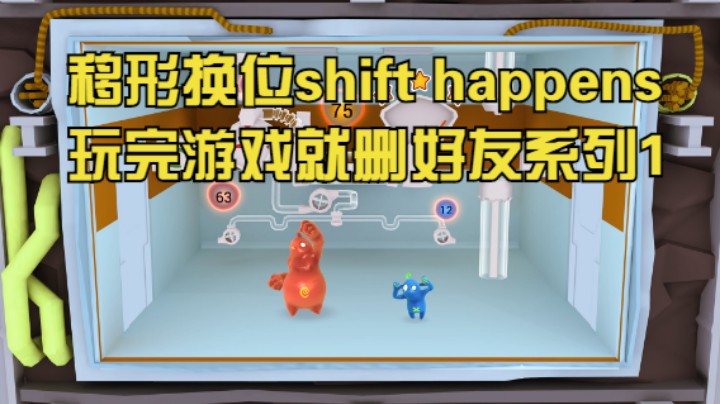 移形换位shift happens玩完游戏就删好友系列1