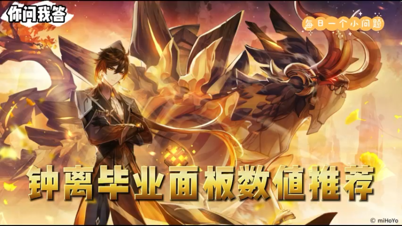 【原神】你问我答-钟离毕业面板数值推荐