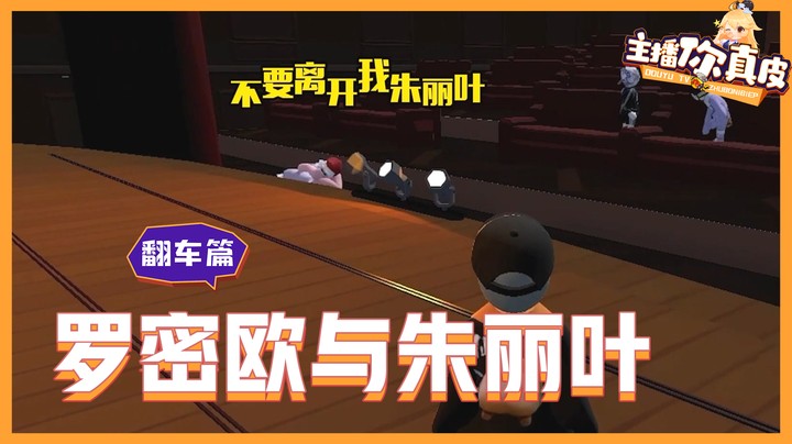 【主播你真皮20】仙某某：罗密欧与朱丽叶的传奇爱情再次上演