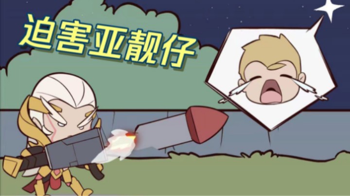 ⚡⚡峡谷折磨王⚡⚡【亚！摸鱼了】