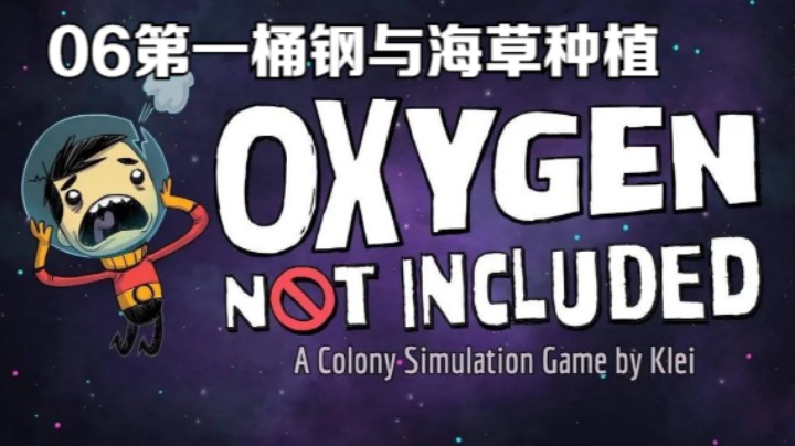 06缺氧本体教学第一桶钢与海草种植
