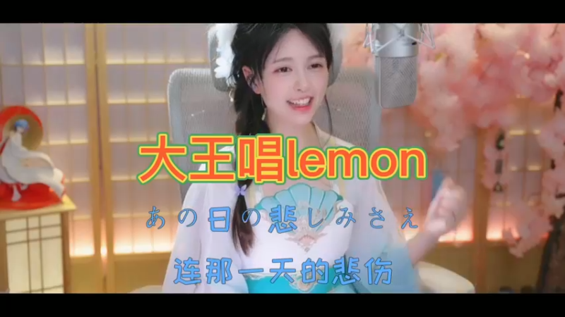 大王唱lemon