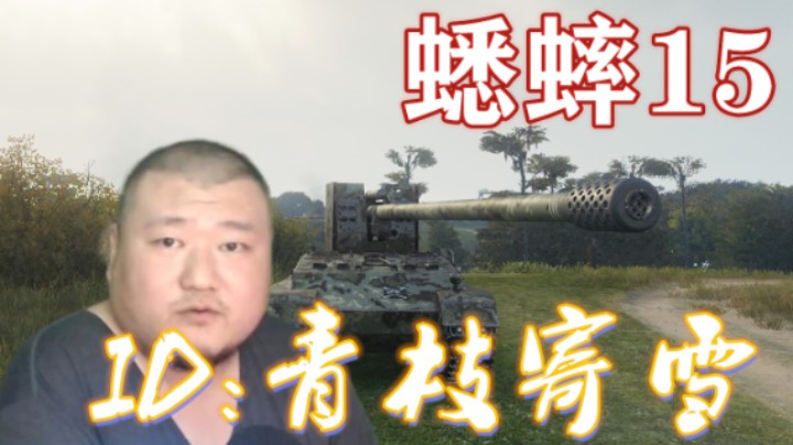 【坦克世界】刺刀蟋蟀哈多夫左右逢源 嚣张走位敢打敢点