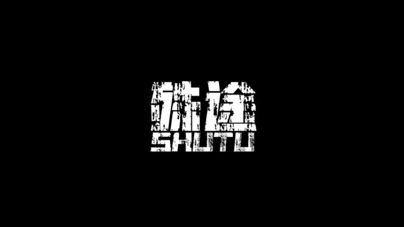 【反间谍微电影】殊途