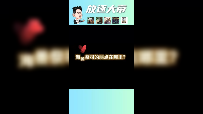 海兽祭祀有哪些弱点？