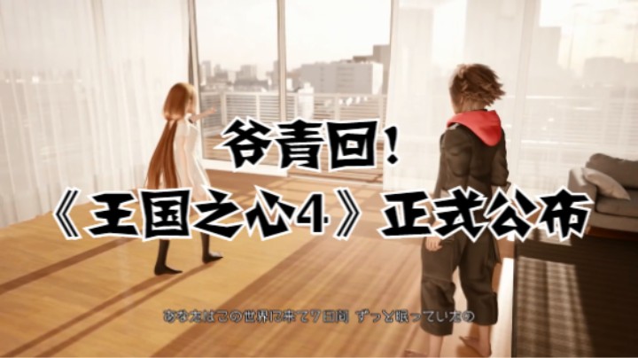 爷青回！《王国之心4》正式公布