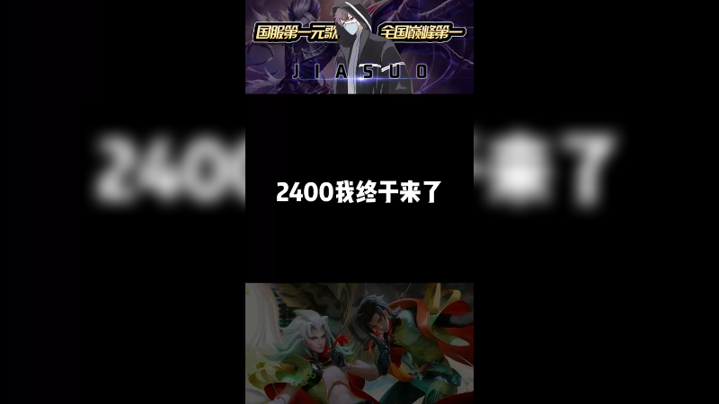 闭枷锁，2400分来了