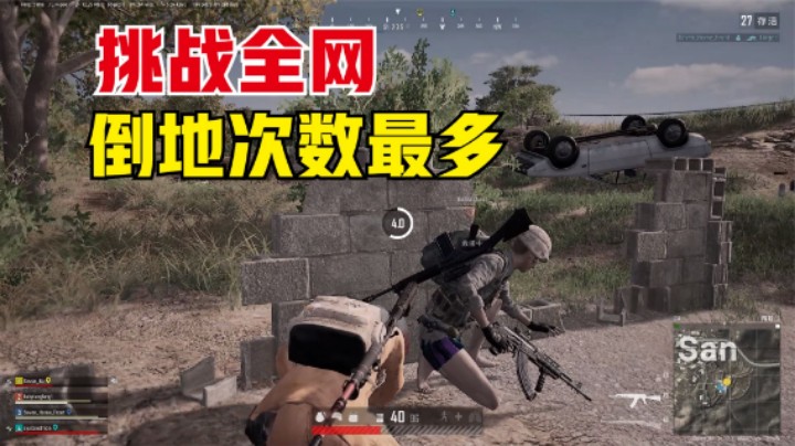主播破倒地记录，1局10人头却倒地7次？你能超过他吗？
