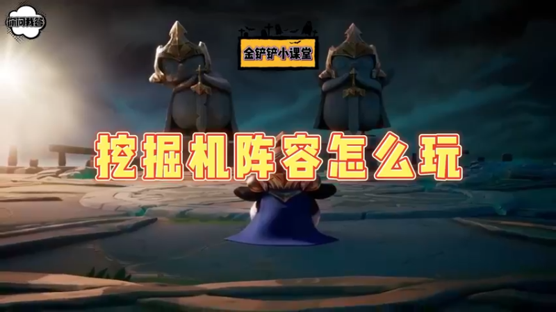 《金铲铲问答》挖掘机阵容怎么玩？